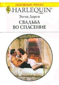 Книга « Свадьба во спасение » - читать онлайн