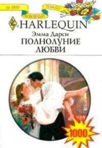 Книга « Полнолуние любви » - читать онлайн