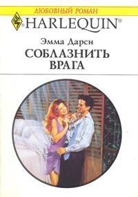 Книга « Соблазнить врага » - читать онлайн