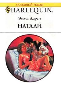 Книга « Натали » - читать онлайн