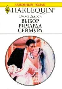 Книга « Выбор Ричарда Сеймура » - читать онлайн