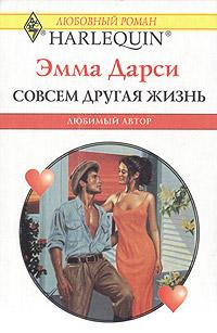 Книга « Совсем другая жизнь » - читать онлайн