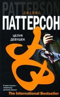 Книга « Целуй девочек » - читать онлайн