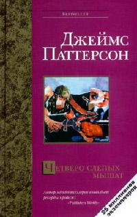 Книга « Четверо слепых мышат » - читать онлайн