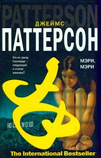 Книга « Мэри, Мэри » - читать онлайн