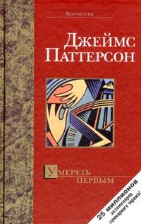 Книга « Умереть первым » - читать онлайн