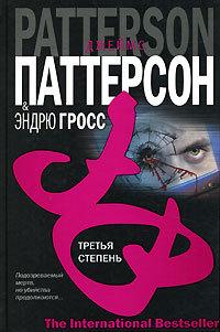 Книга « Третья степень » - читать онлайн