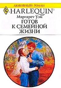 Книга « Готов к семейной жизни » - читать онлайн