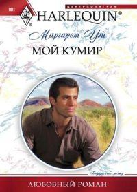 Книга « Мой кумир » - читать онлайн