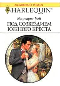 Книга « Под созвездием Южного Креста » - читать онлайн