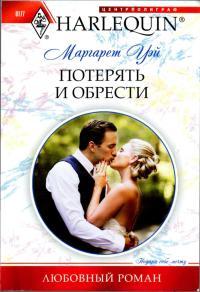 Книга « Потерять и обрести » - читать онлайн