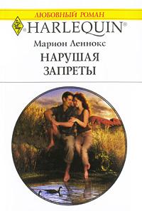 Книга « Нарушая запреты » - читать онлайн