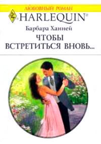 Книга « Чтобы встретиться вновь... » - читать онлайн