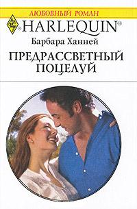 Книга « Предрассветный поцелуй » - читать онлайн