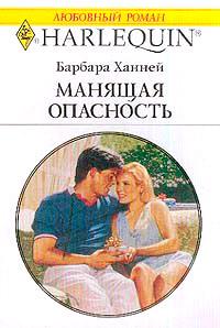 Книга « Манящая опасность » - читать онлайн