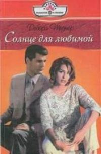 Книга « Солнце для любимой » - читать онлайн