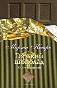 Книга « Горький шоколад. Книга утешений » - читать онлайн