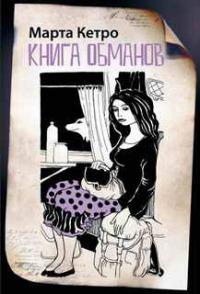 Книга « Книга обманов » - читать онлайн