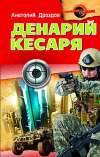 Книга « Денарий кесаря » - читать онлайн