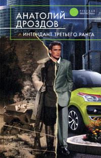 Книга « Интендант третьего ранга » - читать онлайн