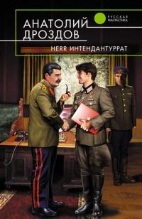 Книга « Herr Интендантуррат » - читать онлайн