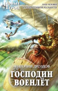 Книга « Господин военлет » - читать онлайн