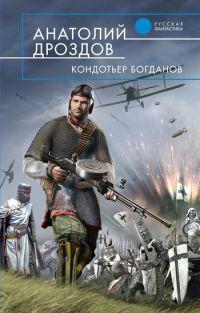 Книга « Кондотьер Богданов » - читать онлайн