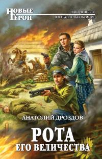 Книга « Рота Его Величества » - читать онлайн