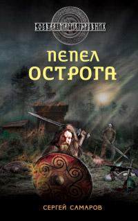 Книга « Пепел острога » - читать онлайн