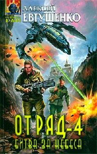 Книга « Отряд-4. Битва за небеса » - читать онлайн