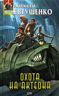 Книга « Охота на Актеона » - читать онлайн