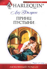 Книга « Принц пустыни » - читать онлайн