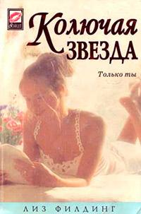 Книга « Колючая звезда [= Сестры Бьюмонт ] » - читать онлайн