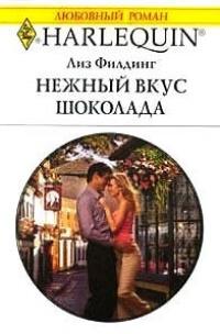 Книга « Нежный вкус шоколада » - читать онлайн