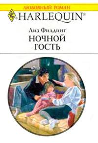 Книга « Ночной гость » - читать онлайн