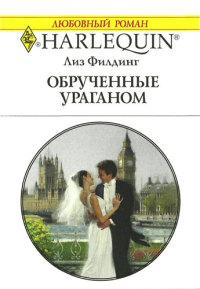 Книга « Обрученные ураганом » - читать онлайн