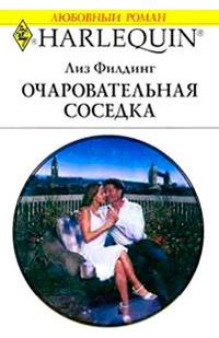 Книга « Очаровательная соседка » - читать онлайн