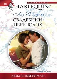 Книга « Свадебный переполох » - читать онлайн