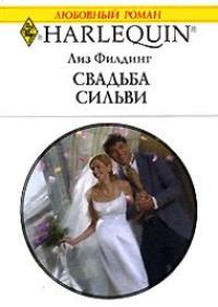 Книга « Свадьба Сильвы » - читать онлайн