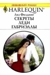 Секреты леди Габриэллы