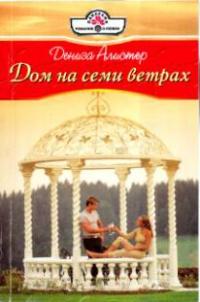 Книга « Дом на семи ветрах » - читать онлайн