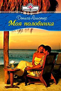 Книга « Моя половинка » - читать онлайн