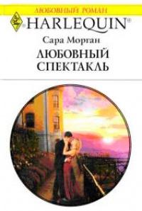 Книга « Любовный спектакль » - читать онлайн