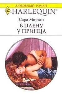 Книга « В плену у принца » - читать онлайн