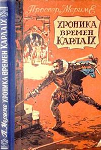 Книга « Хроника времен Карла IX » - читать онлайн