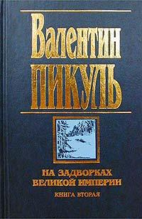 На задворках Великой империи. Книга вторая: Белая ворона