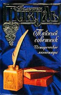 Тайный советник. Исторические миниатюры