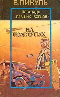 Книга « Площадь павших борцов » - читать онлайн