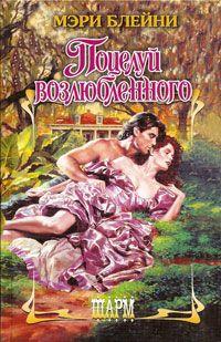 Книга « Поцелуй возлюбленного » - читать онлайн