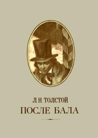 Книга « После бала » - читать онлайн